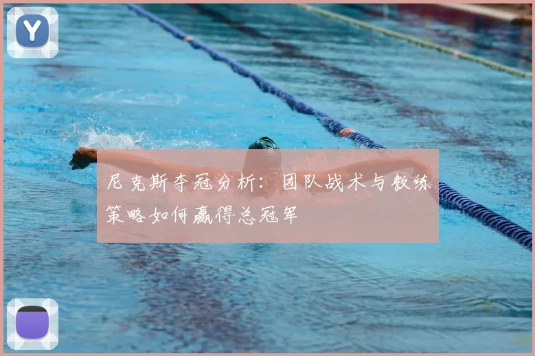 尼克斯夺冠分析:团队战术与教练策略如何赢得总冠军