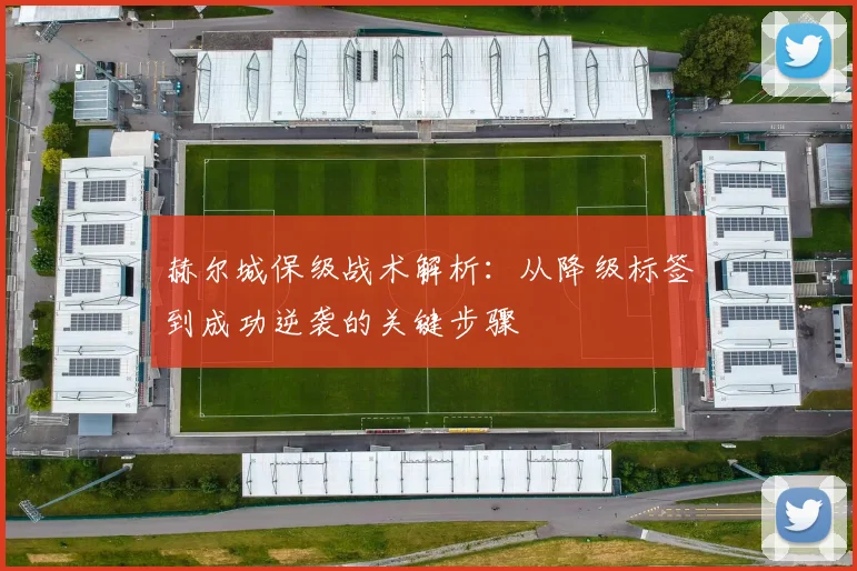 赫尔城保级战术解析:从降级标签到成功逆袭的关键步骤